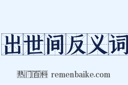 出世间反义词是什么意思的图片